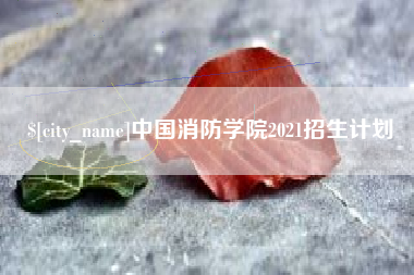 舟山中国消防学院2021招生计划