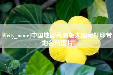 舟山中国地图高清版大图可打印带地名的图片