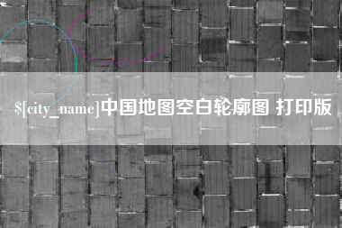 舟山中国地图空白轮廓图 打印版