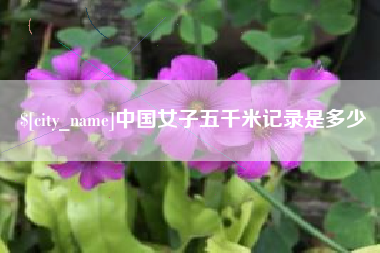 舟山中国女子五千米记录是多少