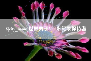 舟山世界男子5000米纪录保持者