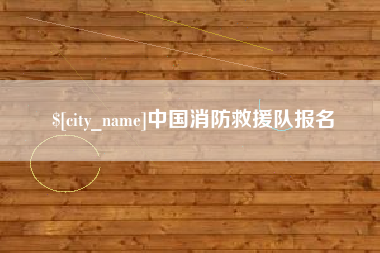 舟山中国消防救援队报名