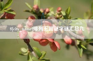 舟山排列五图谜字谜汇总九