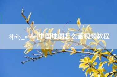舟山中国地图怎么画视频教程