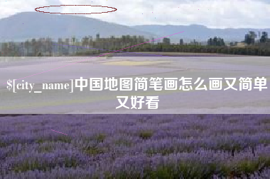 舟山中国地图简笔画怎么画又简单又好看