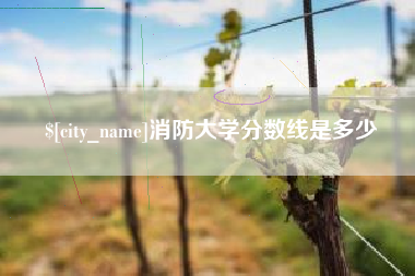 舟山消防大学分数线是多少