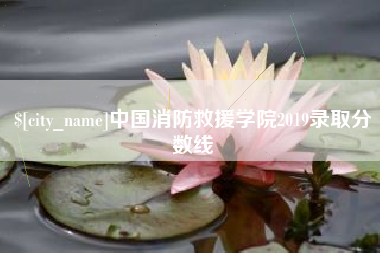 舟山中国消防救援学院2019录取分数线