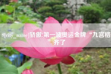 舟山骄傲!第一波奥运金牌“九宫格”齐了