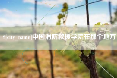舟山中国消防救援学院在那个地方