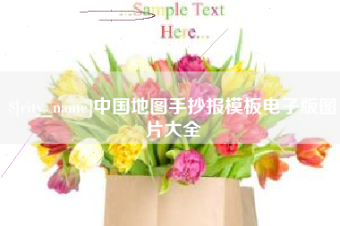 舟山中国地图手抄报模板电子版图片大全