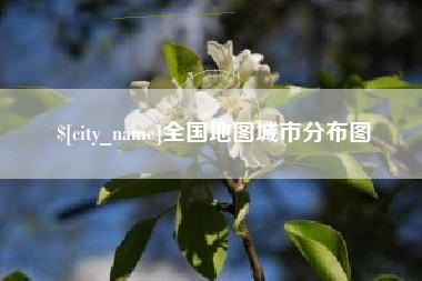 舟山全国地图城市分布图