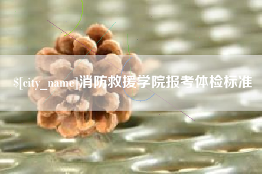 舟山消防救援学院报考体检标准