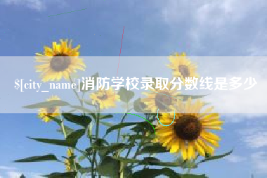 舟山消防学校录取分数线是多少
