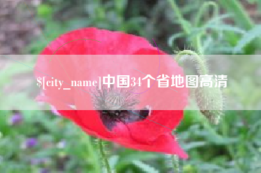 舟山中国34个省地图高清