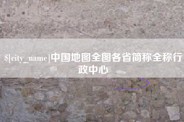 舟山中国地图全图各省简称全称行政中心