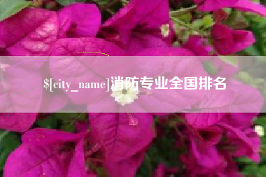 舟山消防专业全国排名