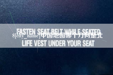 舟山中国地图哪个方向是北