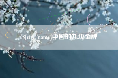 舟山中国的九块金牌