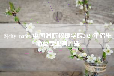 舟山中国消防救援学院2020年招生简章专业有哪些