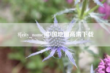 舟山中国地图高清下载