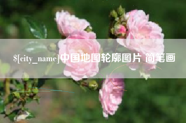舟山中国地图轮廓图片 简笔画