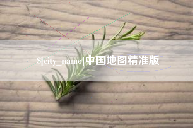 舟山中国地图精准版