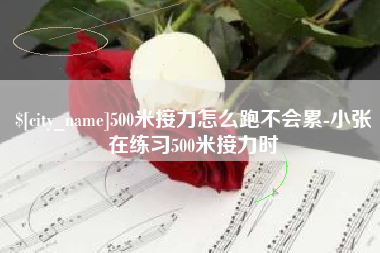 舟山500米接力怎么跑不会累-小张在练习500米接力时