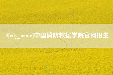 舟山中国消防救援学院官网招生