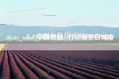 舟山中国地图a4打印版空白城市