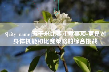 舟山五千米比赛注意事项-更是对身体机能和比赛策略的综合挑战