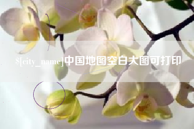 舟山中国地图空白大图可打印