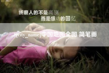 舟山中国地图全图 简笔画