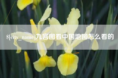 舟山九宫图看中国地图怎么看的