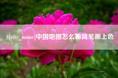 舟山中国地图怎么画简笔画上色