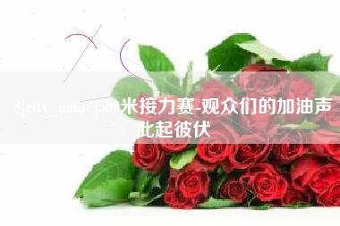 舟山500米接力赛-观众们的加油声此起彼伏