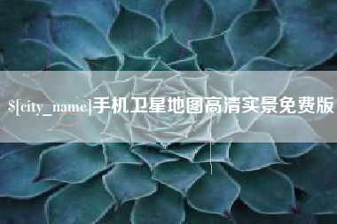 舟山手机卫星地图高清实景免费版