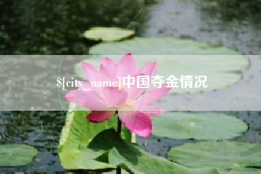 舟山中国夺金情况
