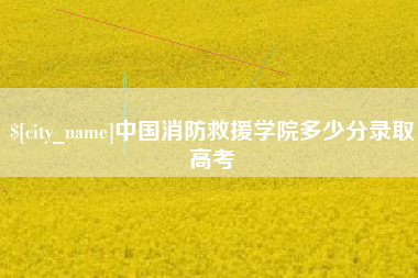 舟山中国消防救援学院多少分录取高考