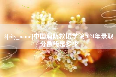 舟山中国消防救援学院2024年录取分数线是多少