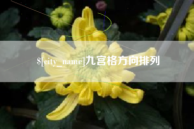 舟山九宫格方向排列