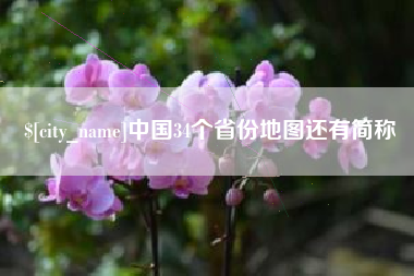舟山中国34个省份地图还有简称