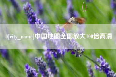 舟山中国地图全图放大100倍高清