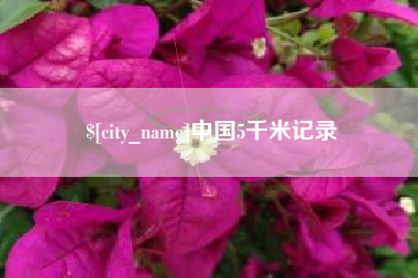 舟山中国5千米记录