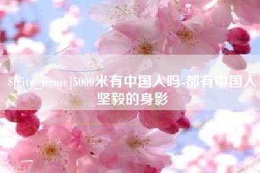 舟山5000米有中国人吗-都有中国人坚毅的身影