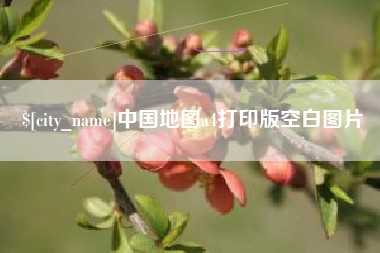 舟山中国地图a4打印版空白图片