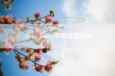 舟山中国地图精细