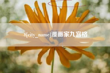 舟山漫画家九宫格