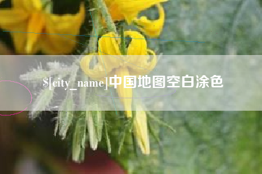 舟山中国地图空白涂色