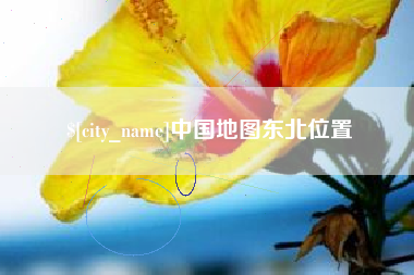 舟山中国地图东北位置