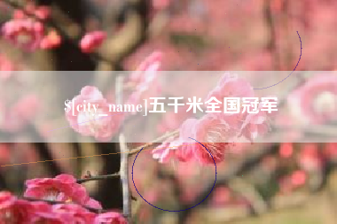 舟山五千米全国冠军
